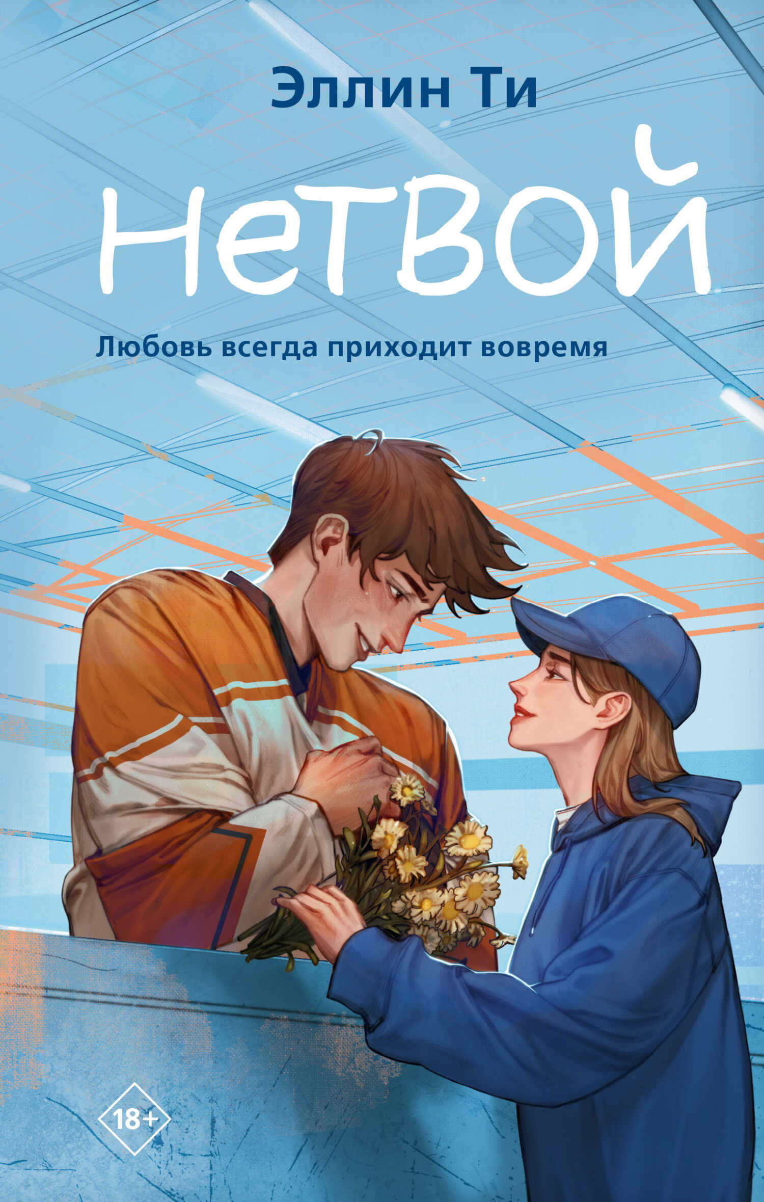 Онлайн книга - Нетвой - Эллин Ти