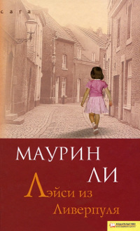 Онлайн книга - Лэйси из Ливерпул - Маурин Ли