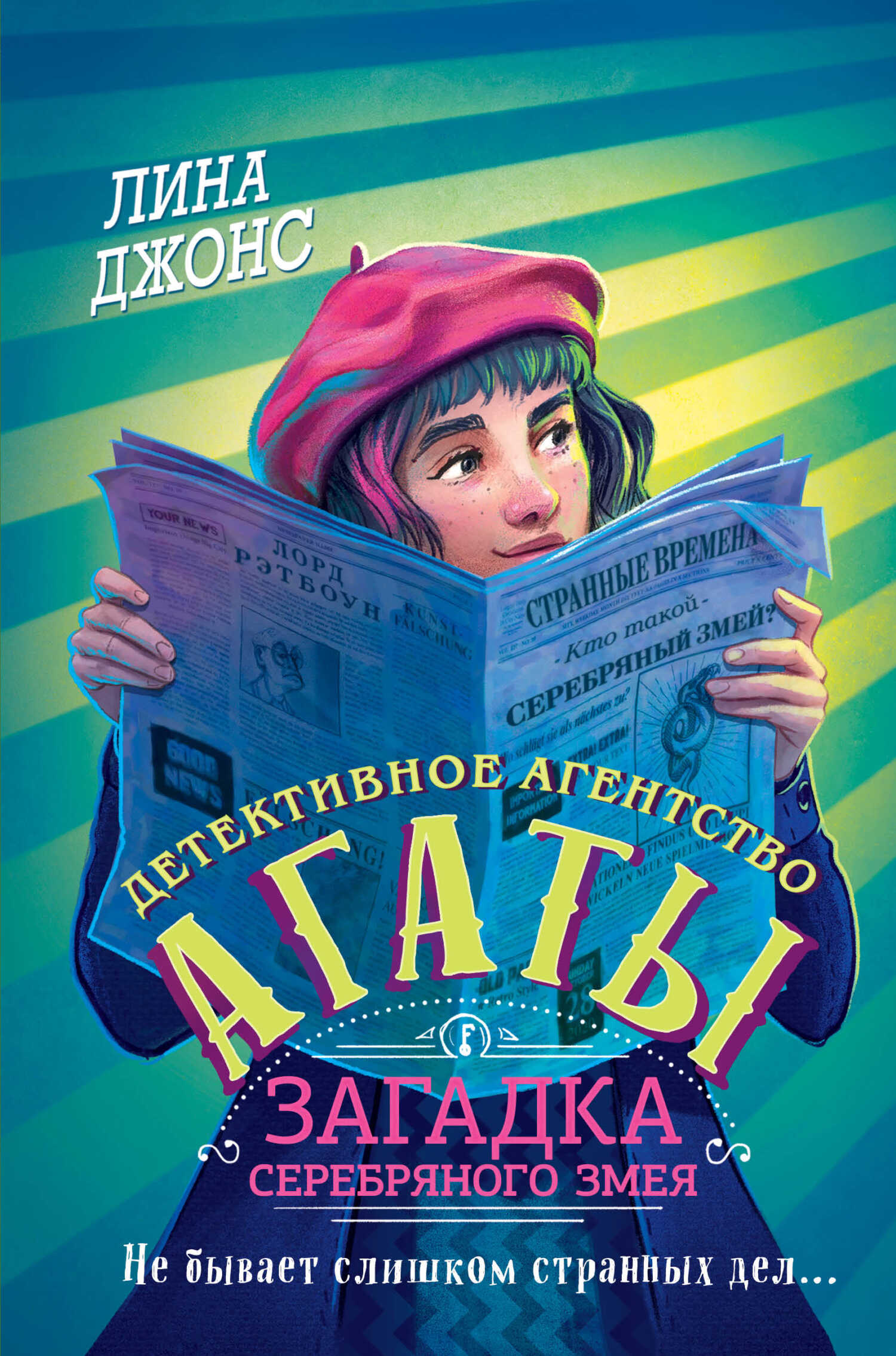 Онлайн книга - Загадка Серебряного Змея - Лина Джонс
