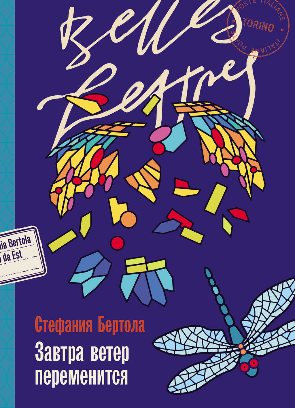 Онлайн книга - Завтра ветер переменится - Стефания Бертола