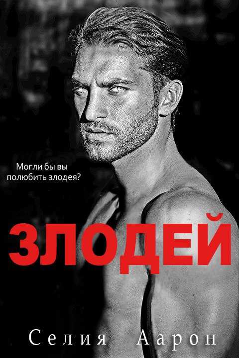Онлайн книга - Злодей - Селия Аарон