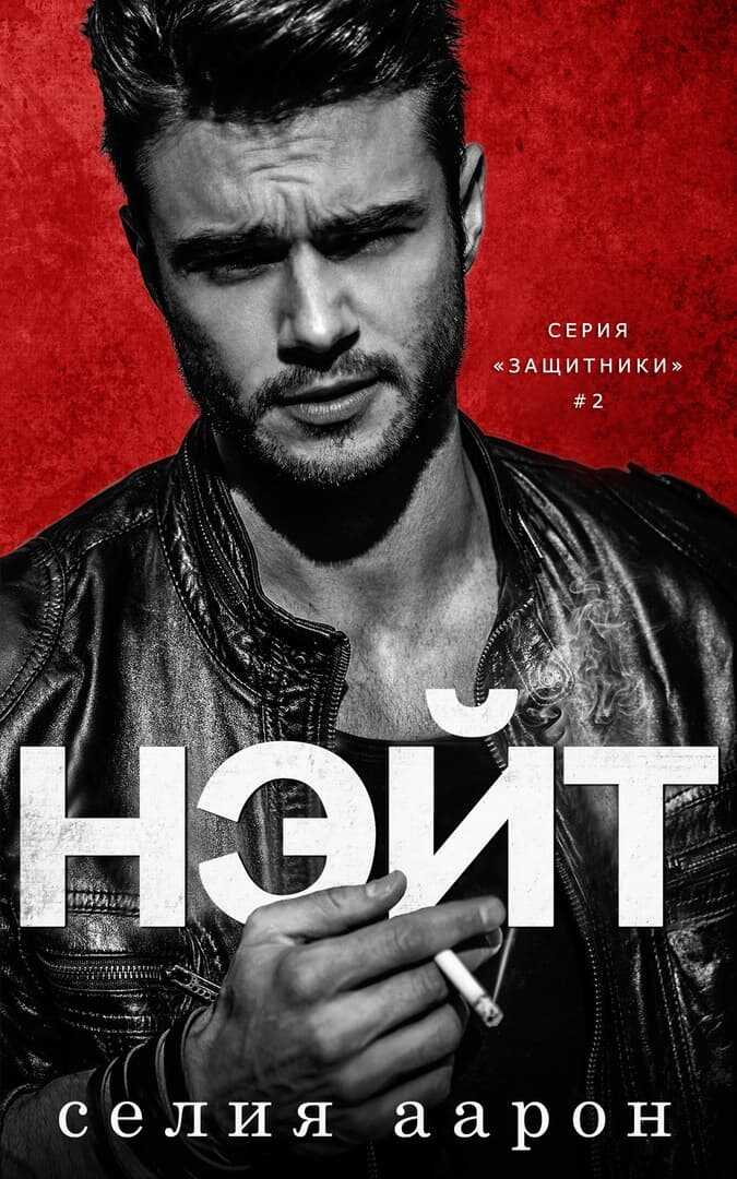 Онлайн книга - Нэйт - Селия Аарон