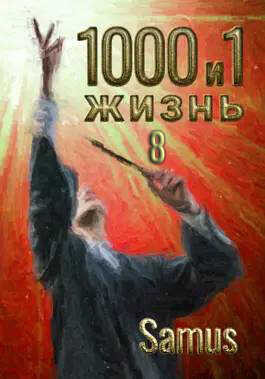 Онлайн книга - 1000 и 1 жизнь 8 - Самат Айдосович Сейтимбетов