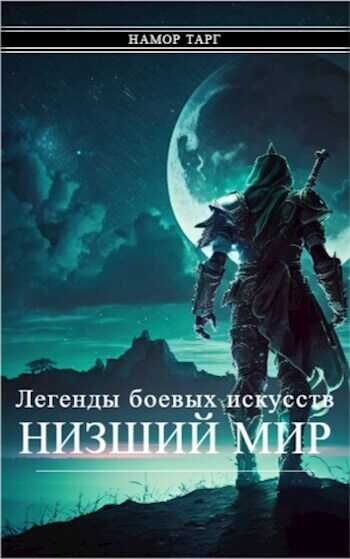 Онлайн книга - Легенды боевых искусств. Том I. Часть 2 - Namor Targ