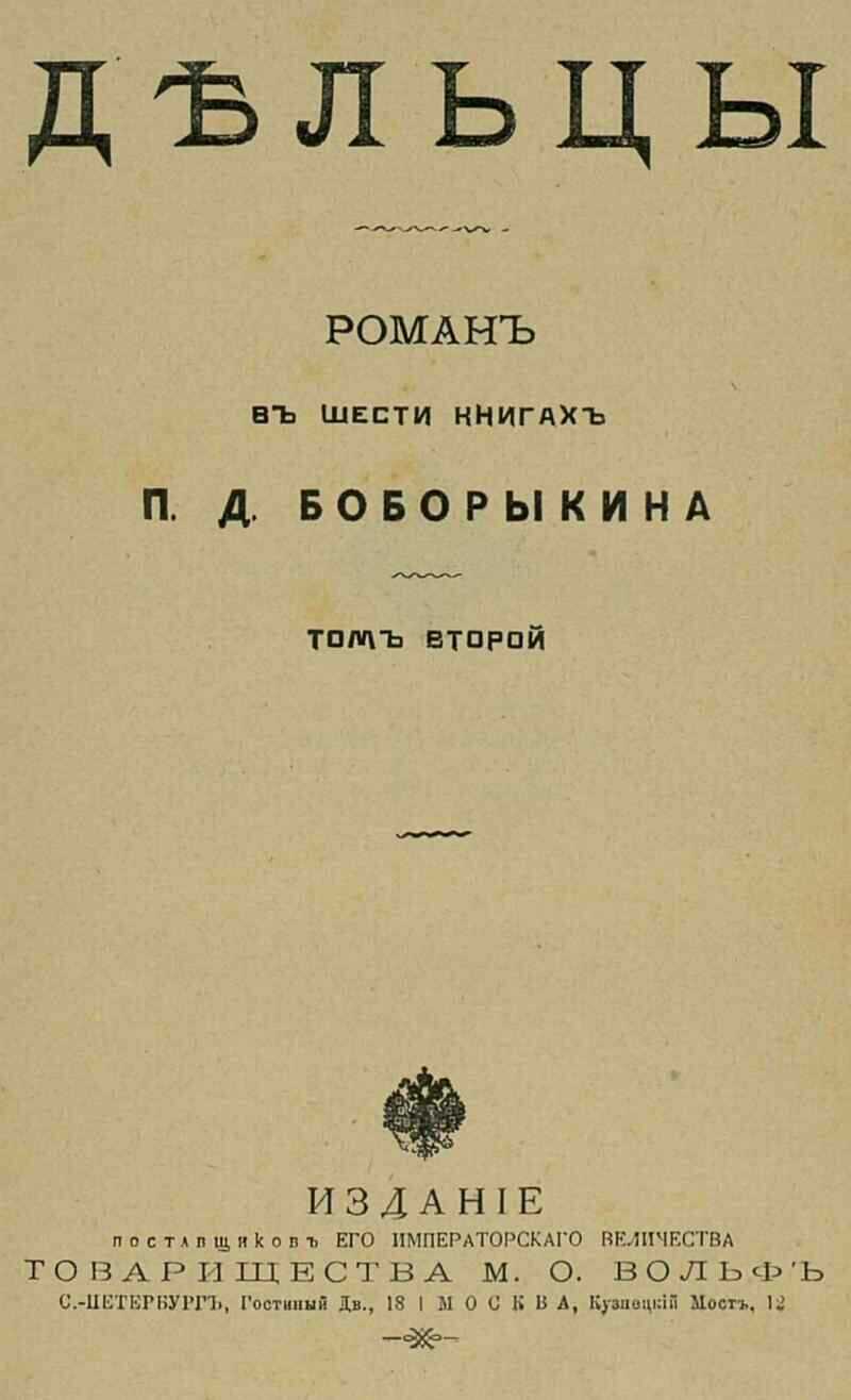 Онлайн книга - Дельцы. Том II. Книги IV-VI - Петр Дмитриевич Боборыкин