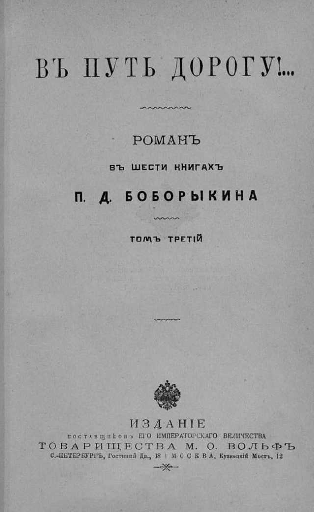 Онлайн книга - В путь-дорогу! Том III - Петр Дмитриевич Боборыкин