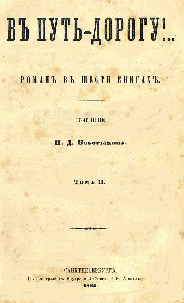 Онлайн книга - В путь-дорогу! Том II - Петр Дмитриевич Боборыкин