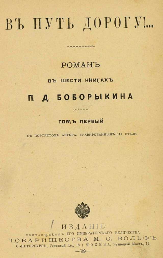 Онлайн книга - В путь-дорогу! Том I - Петр Дмитриевич Боборыкин