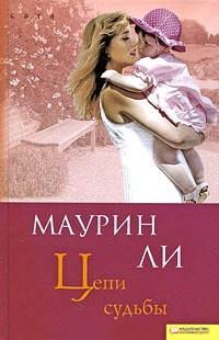 Онлайн книга - Цепи судьбы - Маурин Ли