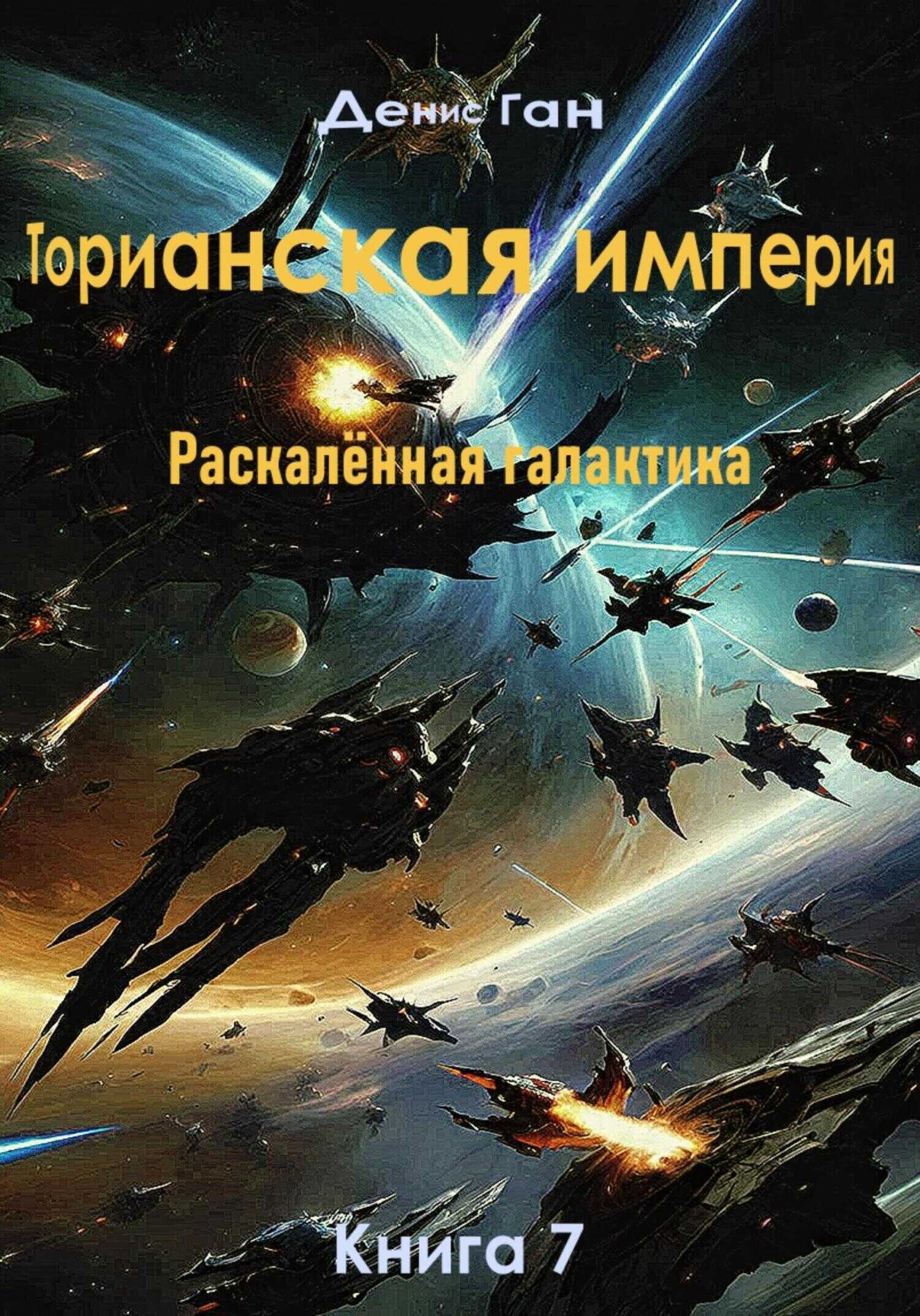 Онлайн книга - Торианская империя. Раскалённая галактика. Книга 7 - Денис Ган
