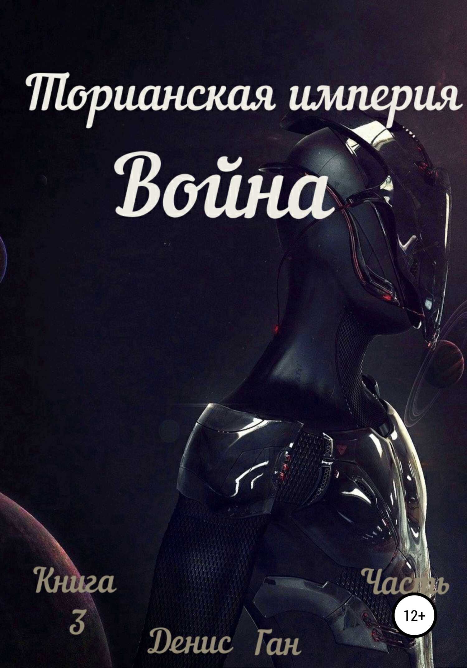 Онлайн книга - Торианская империя. Война. Книга 3 Часть 1 - Денис Ган