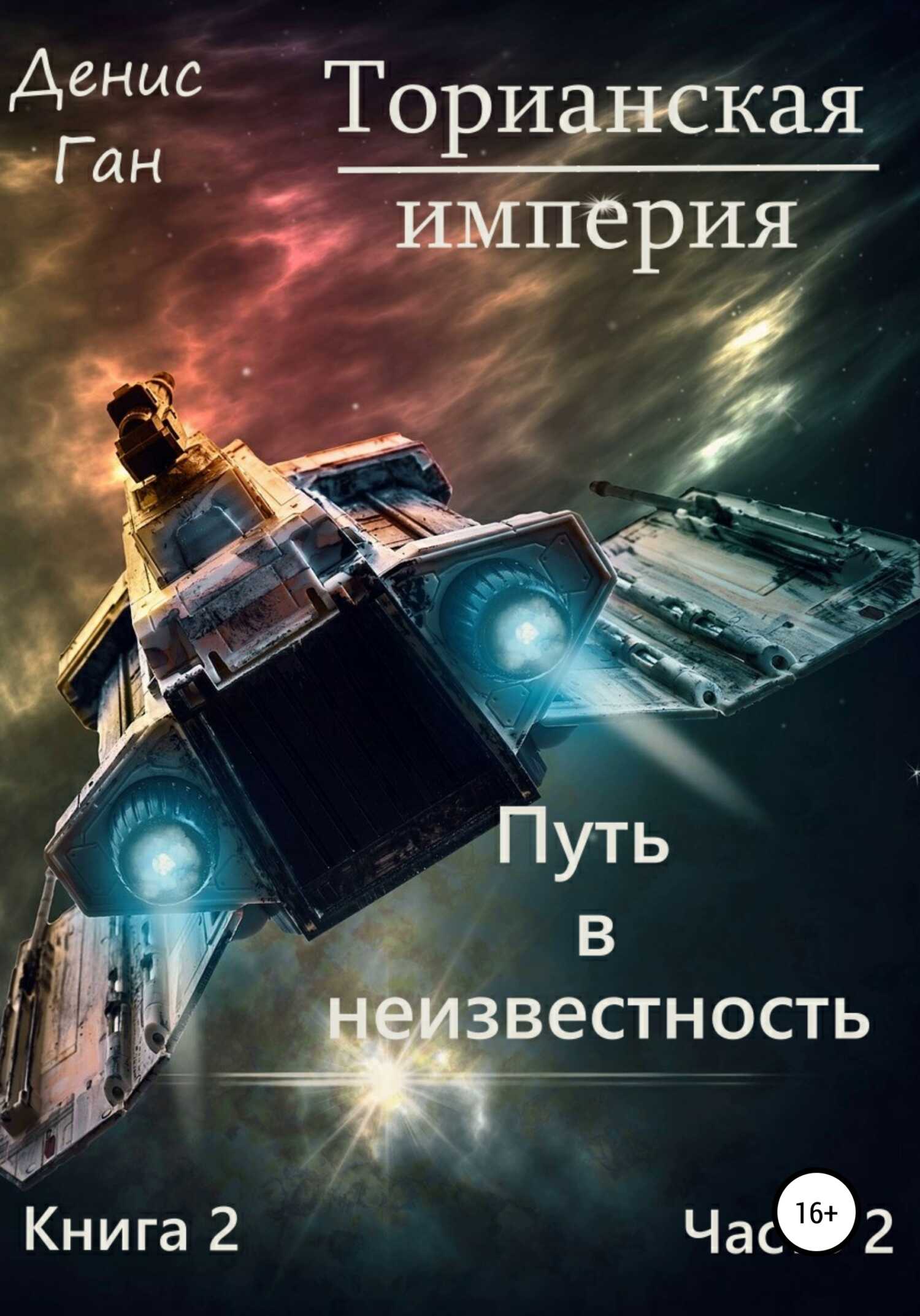 Онлайн книга - Торианская империя. Книга 2. Путь в неизвестность. Часть 2 - Денис Ган