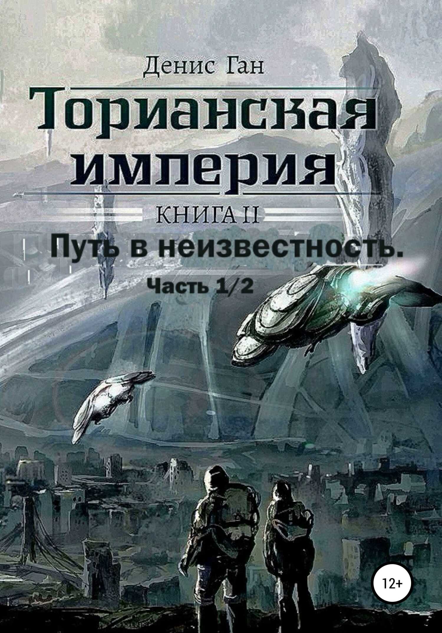 Онлайн книга - Торианская империя. Книга 2. Часть 1 Путь в неизвестность. - Денис Ган
