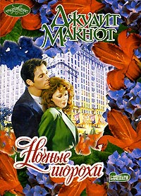 Онлайн книга - Ночные шорохи - Джудит Макнот