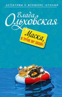 Онлайн книга - Маска, я тебя не знаю! - Влада Ольховская