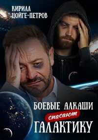 Онлайн книга - Боевые алкаши спасают галактику - Кирилл Цойге-Петров