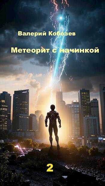 Онлайн книга - Метеорит с начинкой 2 - Валерий Кобозев