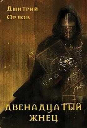 Онлайн книга - Двенадцатый жнец - Дмитрий Павлович Орлов