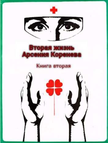 Онлайн книга - Вторая жизнь Арсения Коренева. Книга вторая. - Геннадий Борисович Марченко