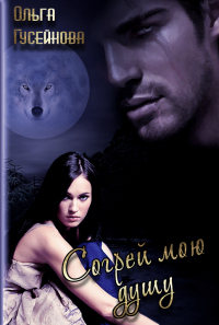 Онлайн книга - Согрей мою душу - Ольга Гусейнова
