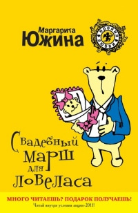 Онлайн книга - Свадебный марш для ловеласа - Маргарита Южина