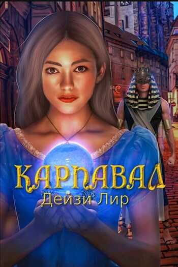 Онлайн книга - Карнавал - Дейзи Лир