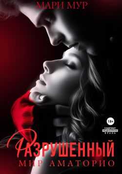 Онлайн книга - Разрушенный - Мари Мур
