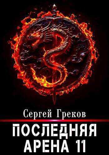 Онлайн книга - Последняя Арена 11 - Сергей Греков