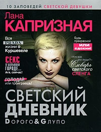 Онлайн книга - Dорого & Gлупо - Лана Капризная