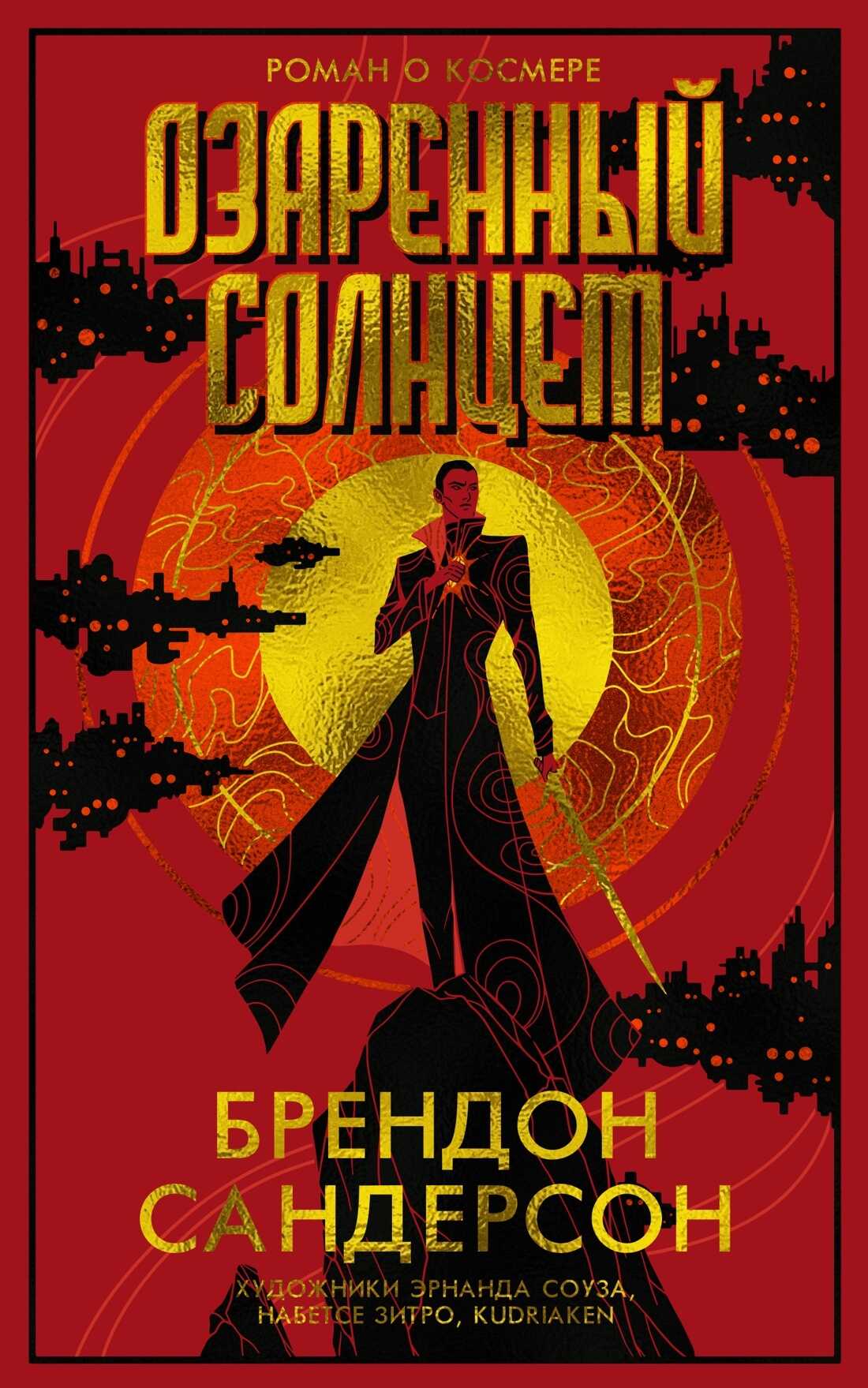 Онлайн книга - Озаренный Солнцем - Брендон Сандерсон