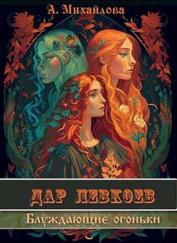 Онлайн книга - Блуждающие огоньки - Аполлинария Михайлова
