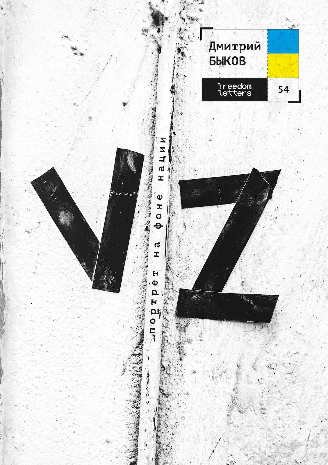 Онлайн книга - VZ. Портрет на фоне нации - Дмитрий Львович Быков