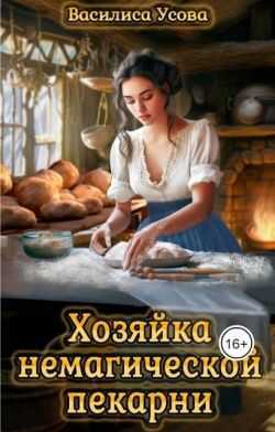 Онлайн книга - Хозяйка немагической пекарни - Василиса Усова