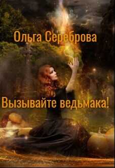Онлайн книга - Вызывайте ведьмака! - Ольга Сереброва