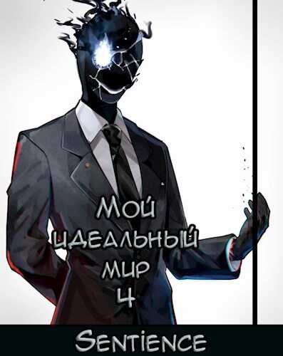 Онлайн книга - Мой идеальный мир 4 - Кощеев