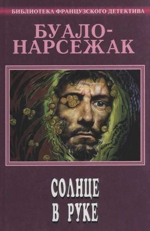 Онлайн книга - Солнце в руке - Буало-Нарсежак