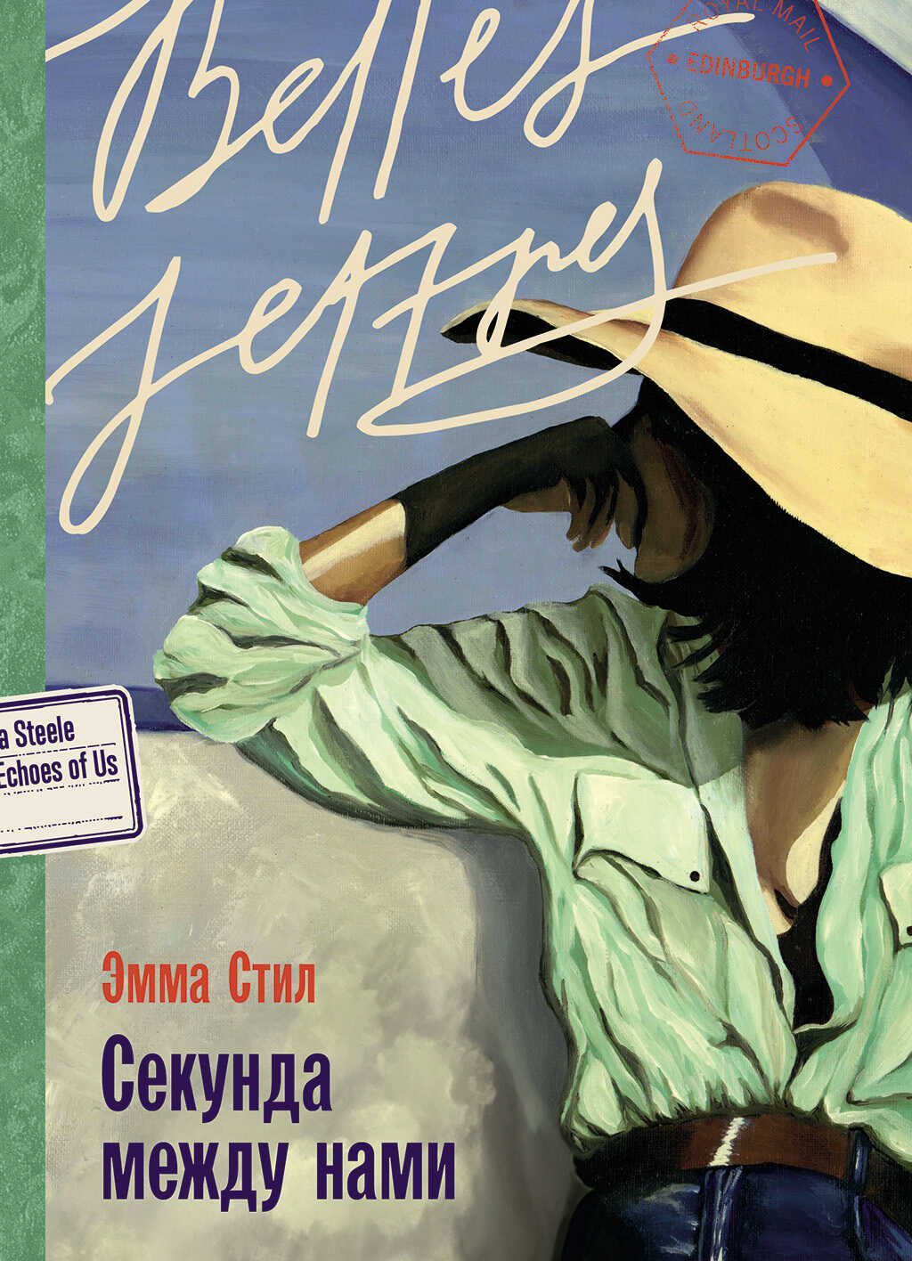 Онлайн книга - Секунда между нами - Эмма Стил