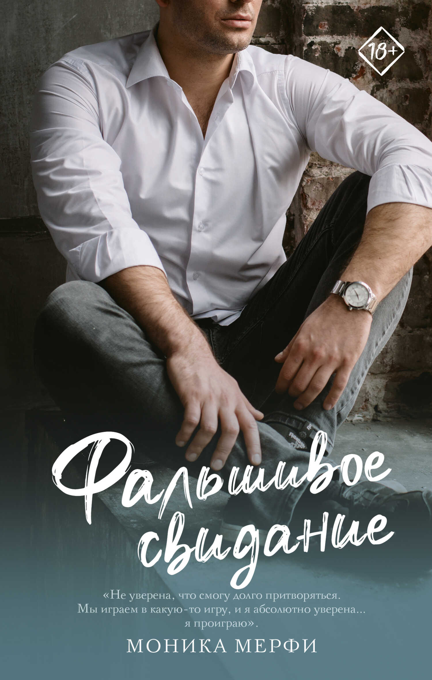 Онлайн книга - Фальшивое свидание - Моника Мерфи