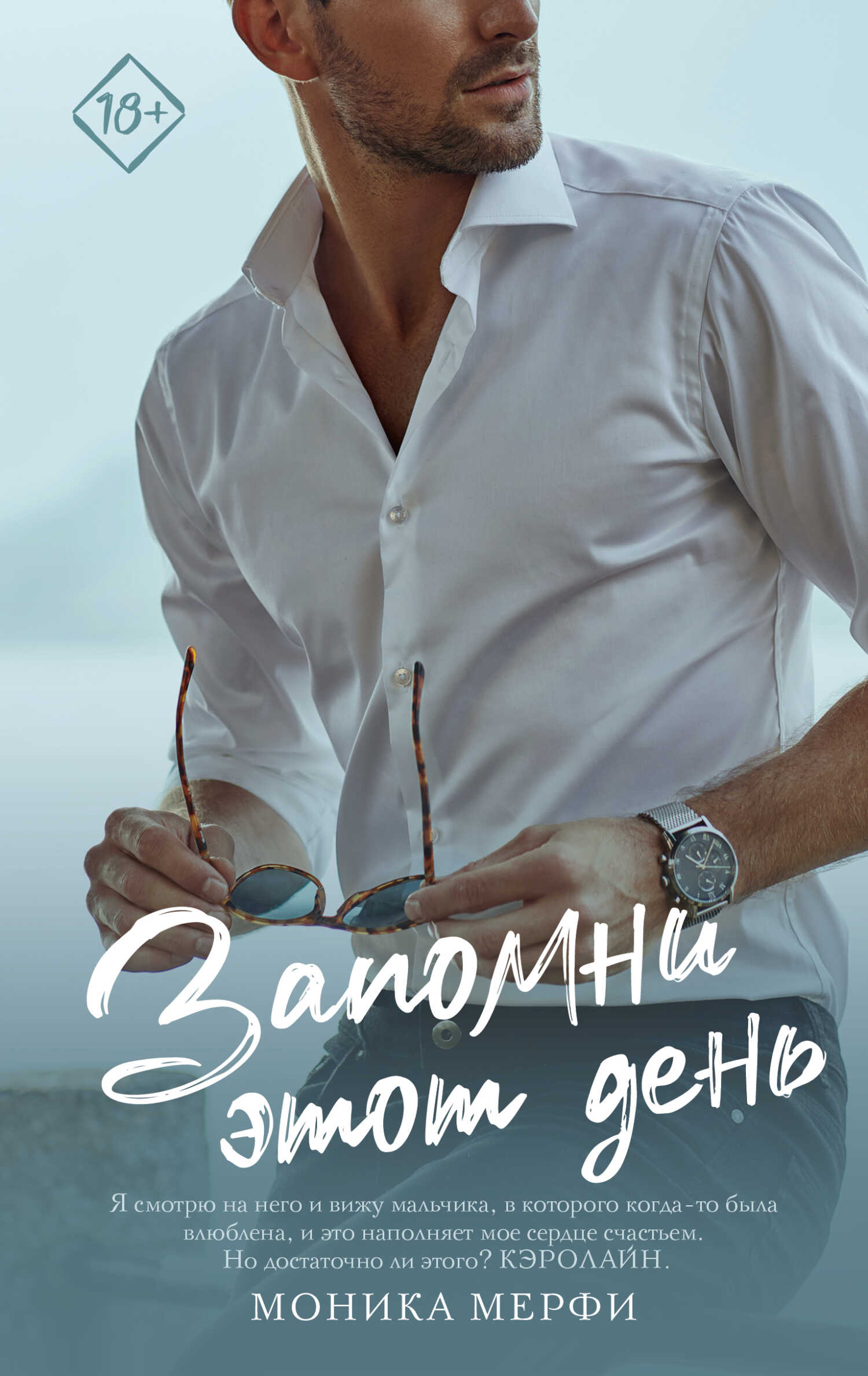 Онлайн книга - Запомни этот день - Моника Мерфи