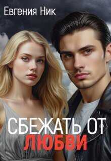Онлайн книга - Измена. Сбежать от любви - Евгения Ник