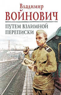 Онлайн книга - Путем взаимной переписки - Владимир Николаевич Войнович