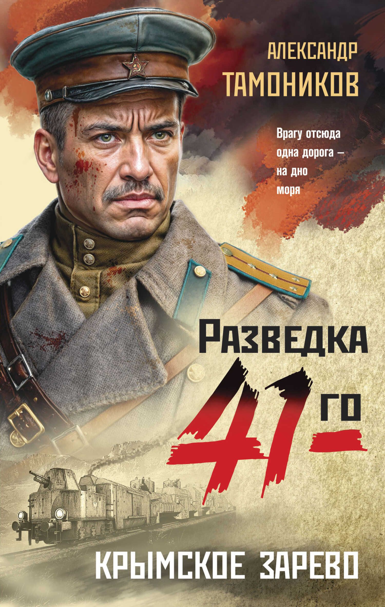 Онлайн книга - Крымское зарево - Александр Александрович Тамоников