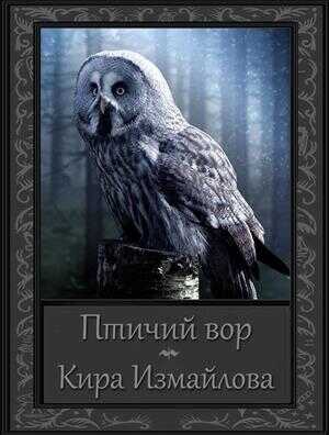 Онлайн книга - Птичий вор - Кира Алиевна Измайлова