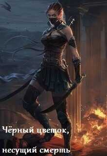 Онлайн книга - Чёрный цветок, несущий смерть - Ксения Лисицына