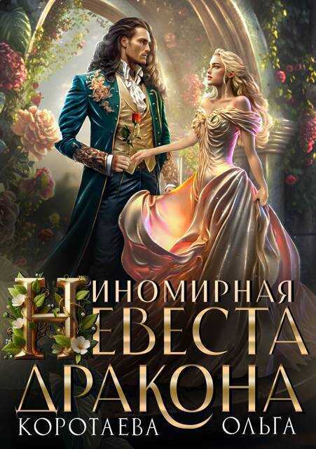 Онлайн книга - Иномирная невеста дракона - Ольга Ивановна Коротаева