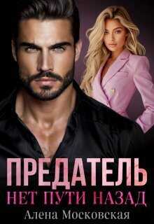 Онлайн книга - Предатель. Нет пути назад - Алена Московская