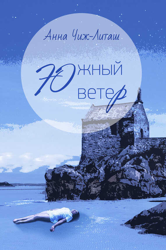 Онлайн книга - Южный ветер - Анна Чиж-Литаш