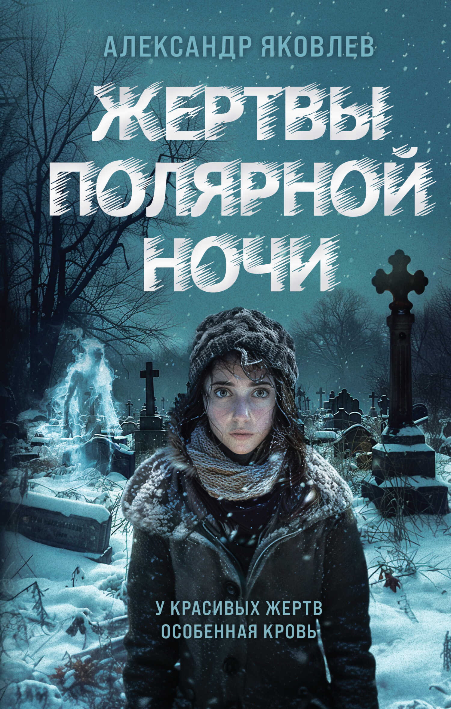Онлайн книга - Жертвы полярной ночи - Александр Геннадьевич Яковлев