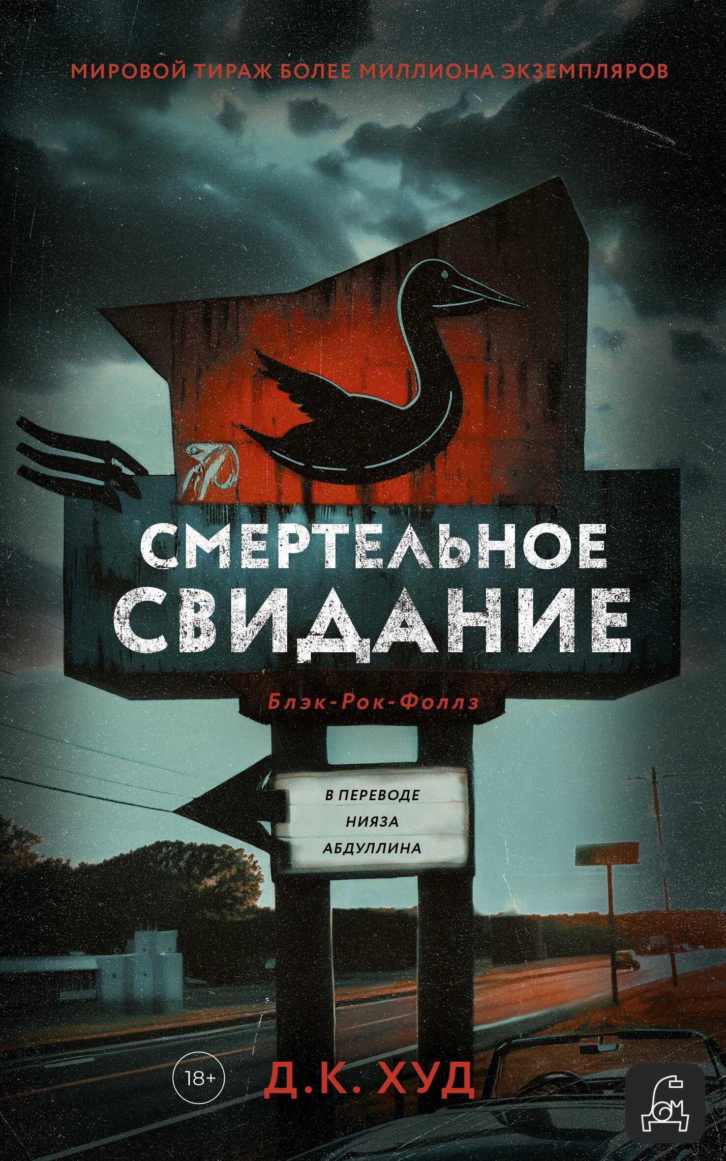 Онлайн книга - Смертельное свидание - Д. К. Худ
