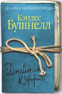 Онлайн книга - Дневники Кэрри - Кэндес Бушнелл